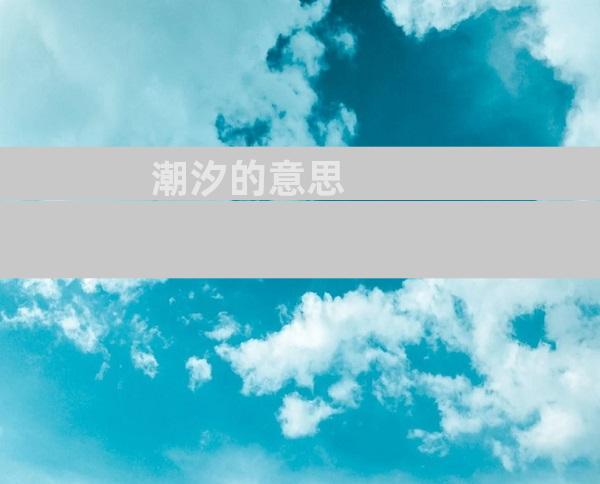 潮汐的意思