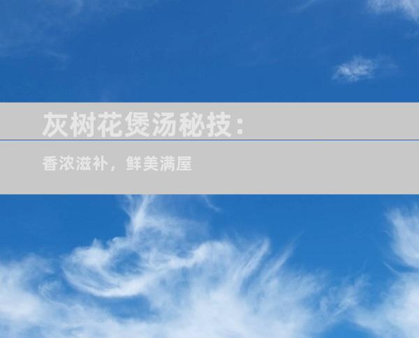灰树花煲汤秘技：香浓滋补，鲜美满屋