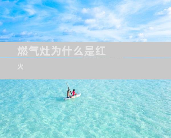 燃气灶为什么是红火