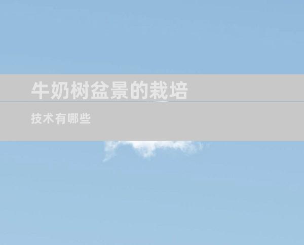 牛奶树盆景的栽培技术有哪些