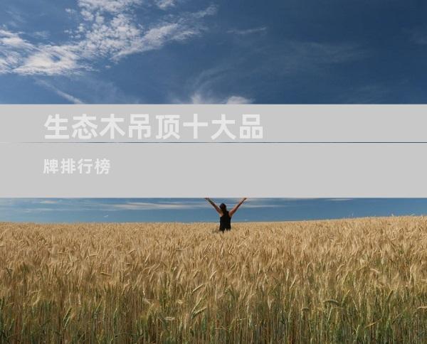 生态木吊顶十大品牌排行榜