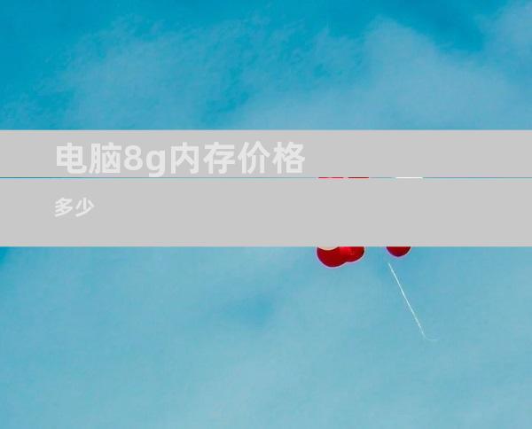 电脑8g内存价格多少
