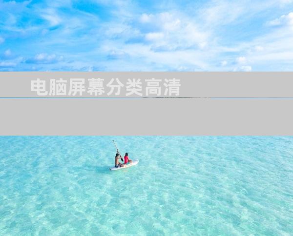 电脑屏幕分类高清