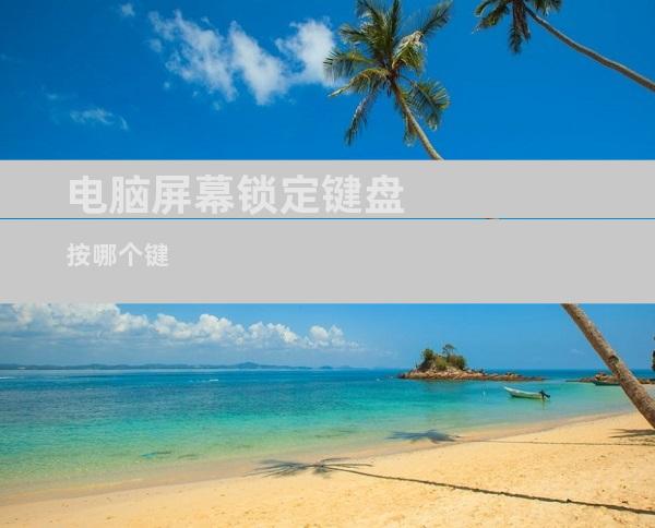 电脑屏幕锁定键盘按哪个键