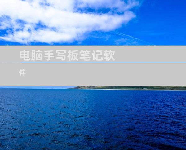 电脑手写板笔记软件