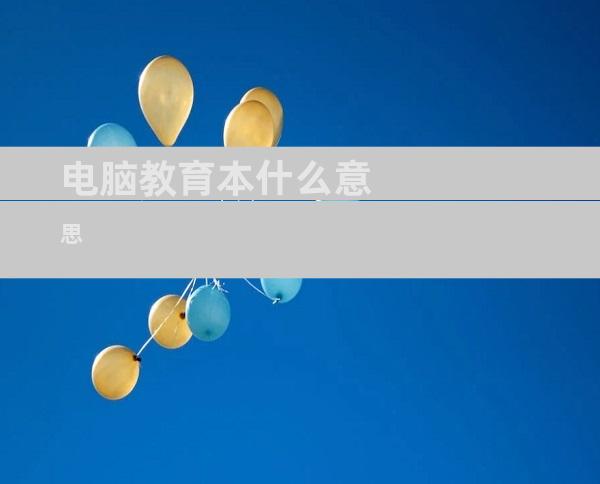 电脑教育本什么意思
