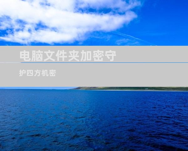 电脑文件夹加密守护四方机密