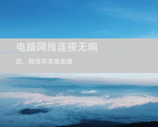 电脑网线连接无响应，网络异常难连通