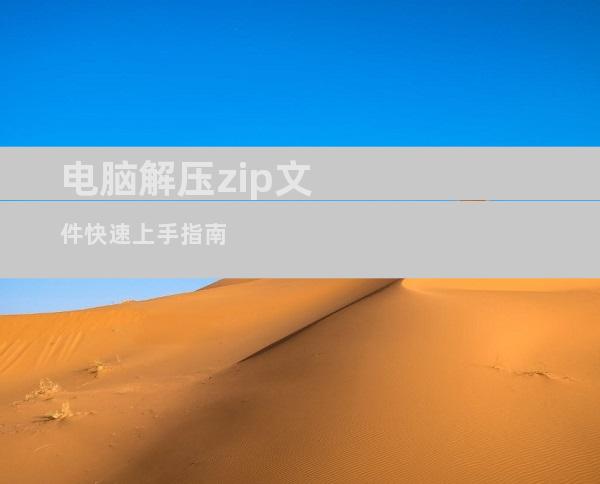 电脑解压zip文件快速上手指南