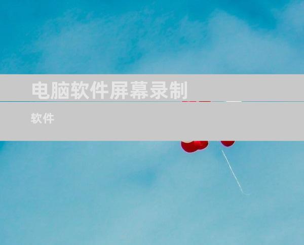 电脑软件屏幕录制软件