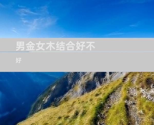 男金女木结合好不好
