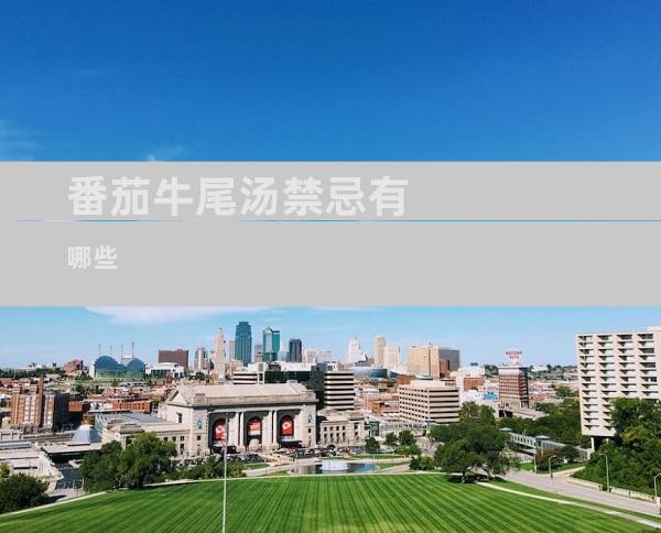 番茄牛尾汤禁忌有哪些