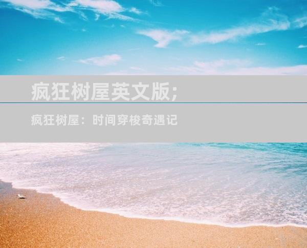 疯狂树屋英文版;疯狂树屋：时间穿梭奇遇记