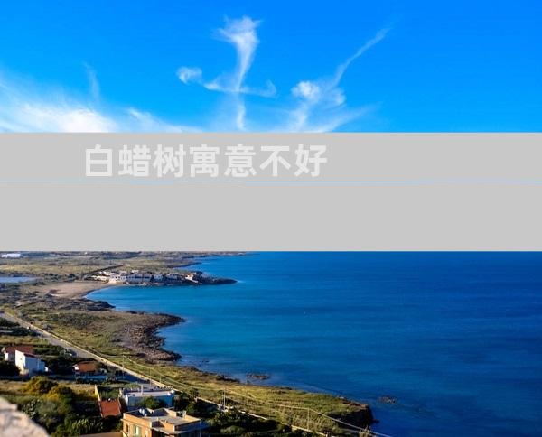 白蜡树寓意不好