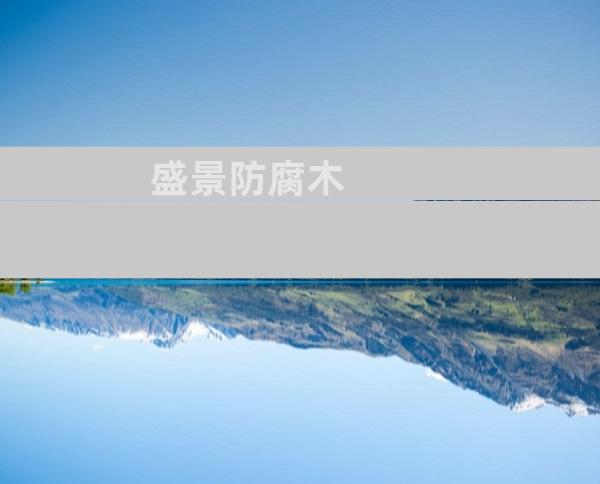 盛景防腐木