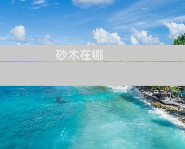 砂木在哪