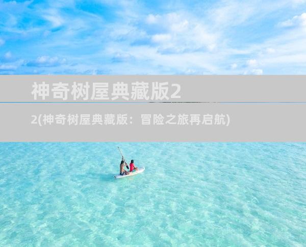 神奇树屋典藏版22(神奇树屋典藏版：冒险之旅再启航)