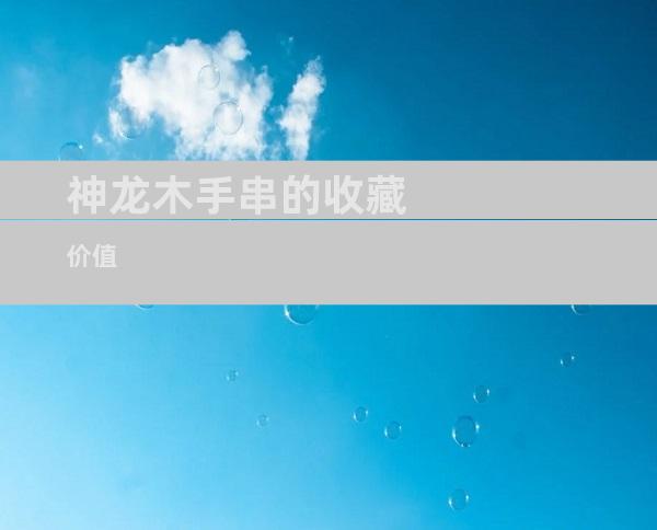 神龙木手串的收藏价值