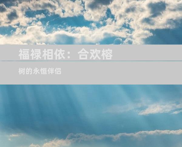 福禄相依：合欢榕树的永恒伴侣