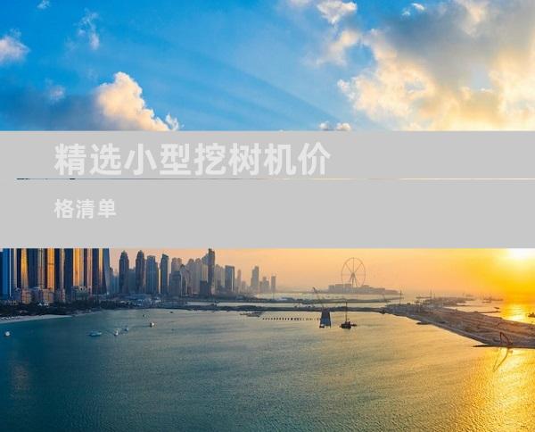 精选小型挖树机价格清单