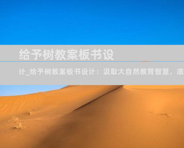 给予树教案板书设计_给予树教案板书设计：汲取大自然教育智慧，滋养学生心灵