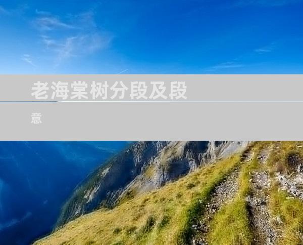 老海棠树分段及段意