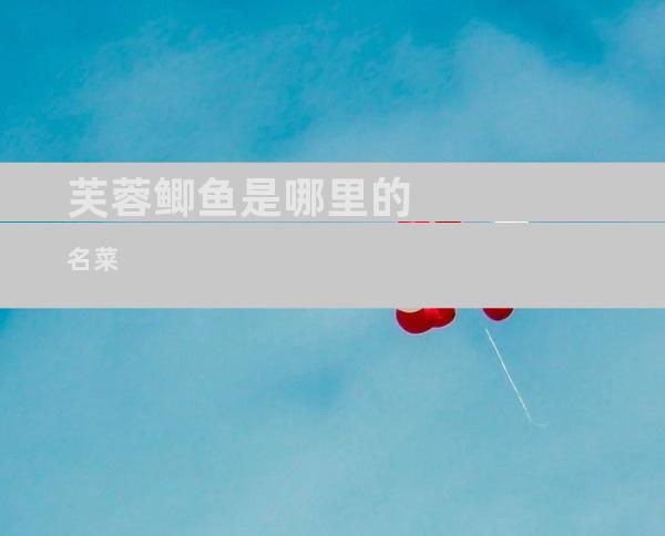 芙蓉鲫鱼是哪里的名菜