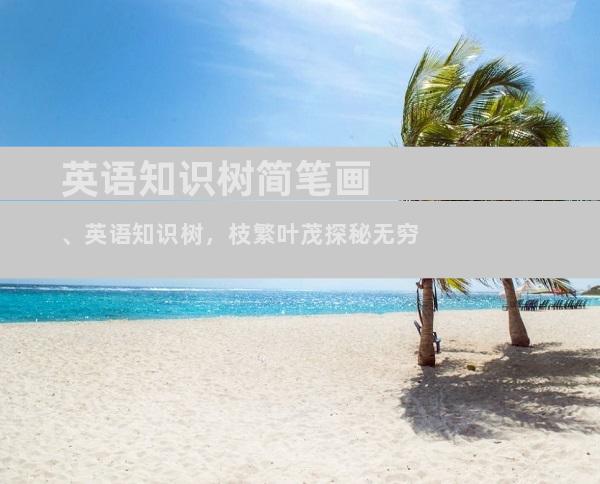 英语知识树简笔画、英语知识树，枝繁叶茂探秘无穷