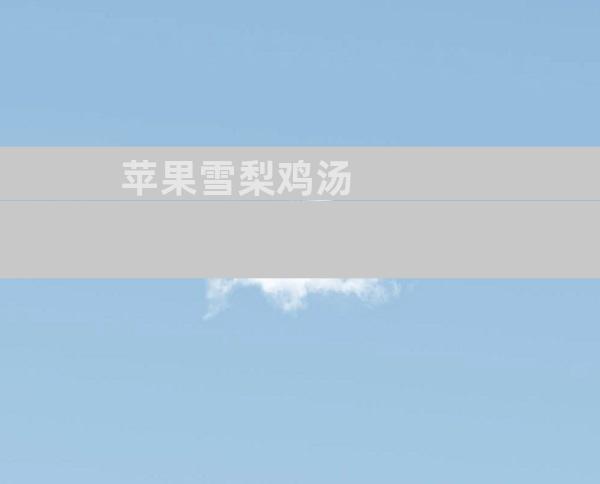 苹果雪梨鸡汤
