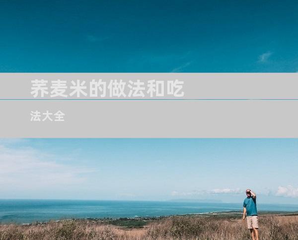 荞麦米的做法和吃法大全