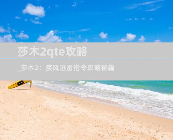 莎木2qte攻略_莎木2：疾风迅雷指令攻略秘籍