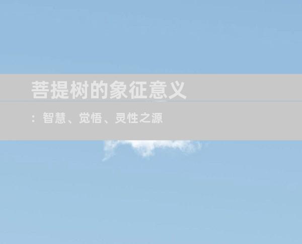 菩提树的象征意义：智慧、觉悟、灵性之源