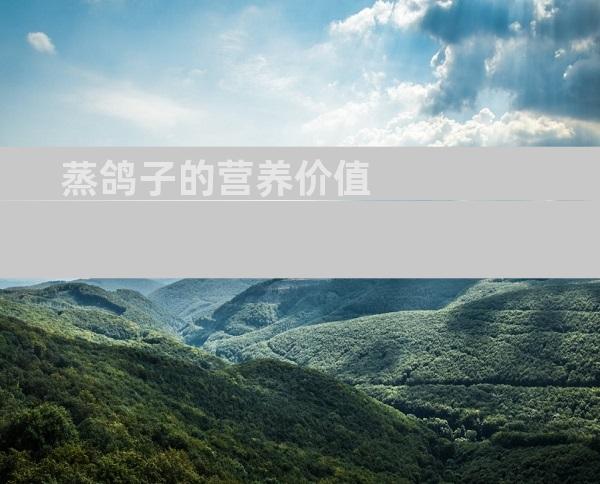 蒸鸽子的营养价值