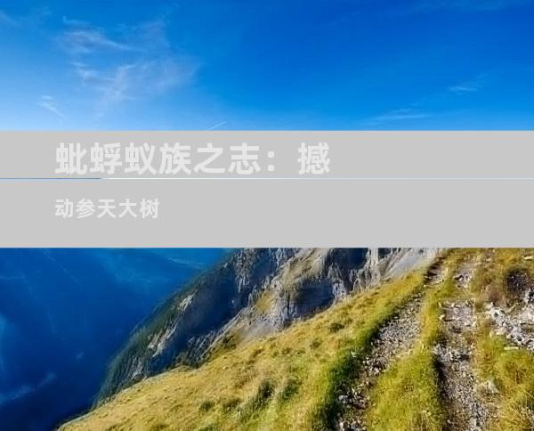 蚍蜉蚁族之志：撼动参天大树