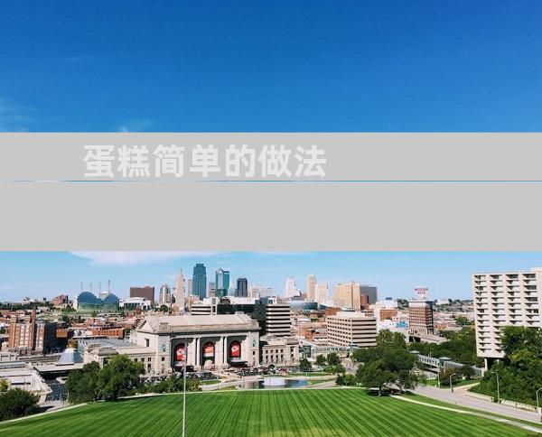 蛋糕简单的做法