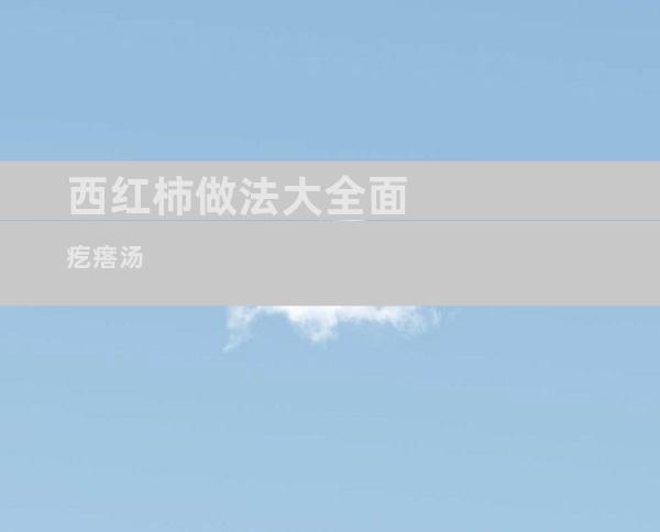 西红柿做法大全面疙瘩汤