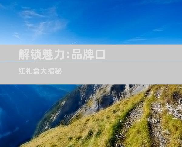 解锁魅力:品牌口红礼盒大揭秘
