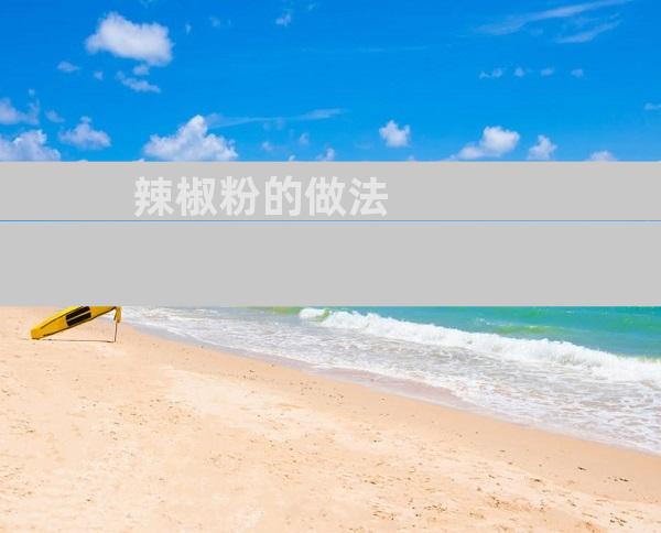 辣椒粉的做法
