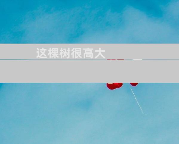 这棵树很高大