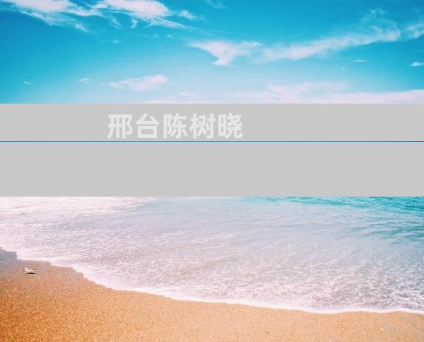 邢台陈树晓