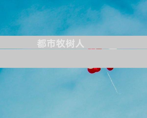 都市牧树人
