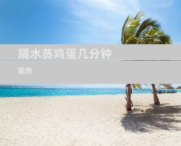 隔水蒸鸡蛋几分钟能熟