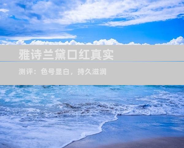 雅诗兰黛口红真实测评：色号显白，持久滋润