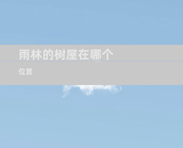 雨林的树屋在哪个位置