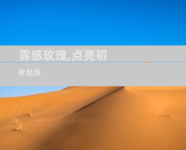雾感玫瑰,点亮初秋魅惑