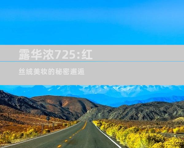 露华浓725:红丝绒美妆的秘密邂逅