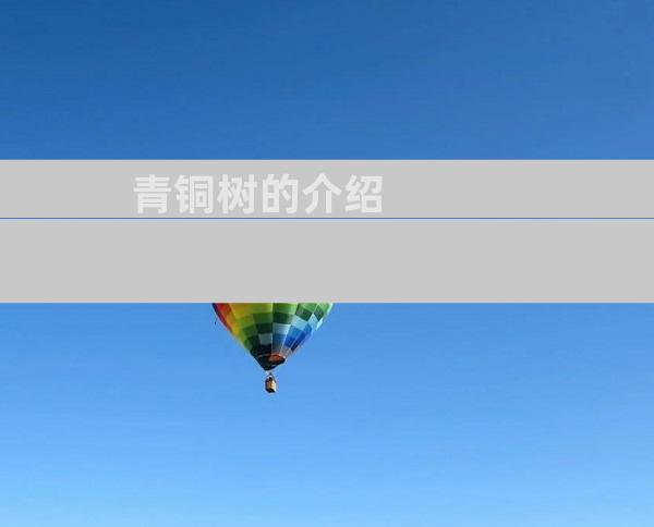 青铜树的介绍