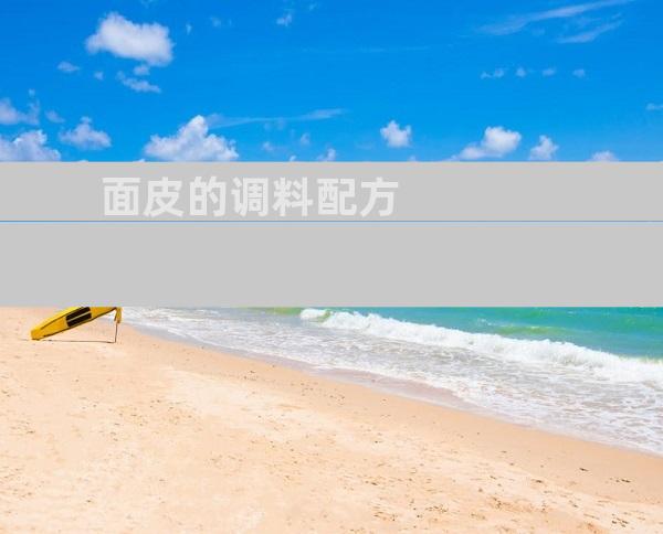 面皮的调料配方