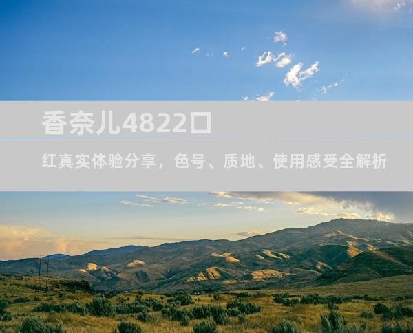 香奈儿4822口红真实体验分享，色号、质地、使用感受全解析