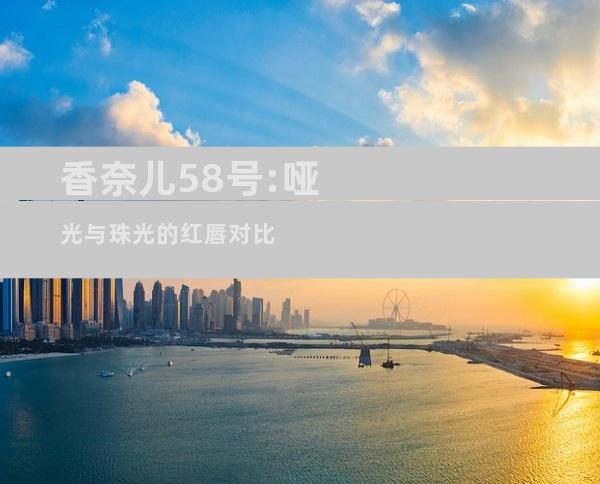 香奈儿58号:哑光与珠光的红唇对比
